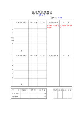 임시채용신청서 임시채용신청서